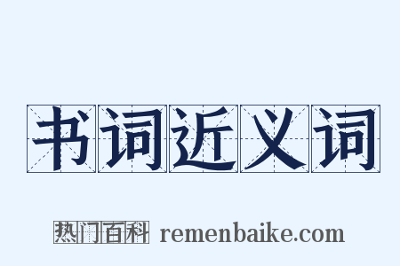 书词近义词是什么意思的图片